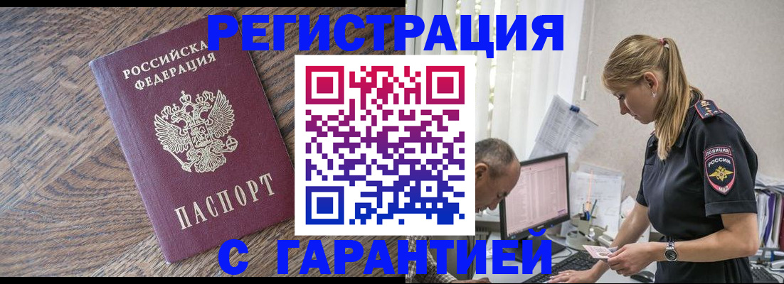 прописка для работы в Дзержинске